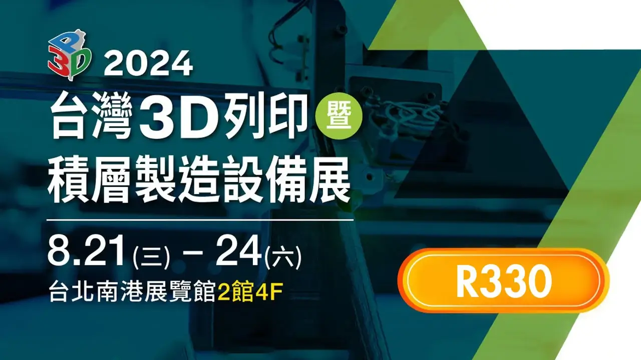 2024 台灣3D列印暨積層製造設備展