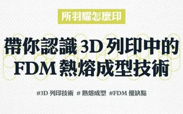 帶你認識3D列印中的FDM熱熔成型技術 所羽耀怎麼印