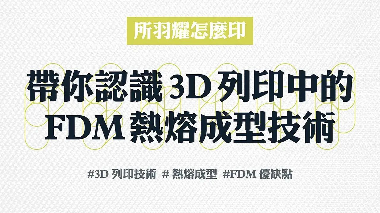 帶你認識3D列印中的FDM熱熔成型技術 所羽耀怎麼印