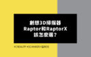 創想Raptor和RaptorX-該怎麼選擇