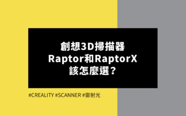 創想Raptor和RaptorX-該怎麼選擇