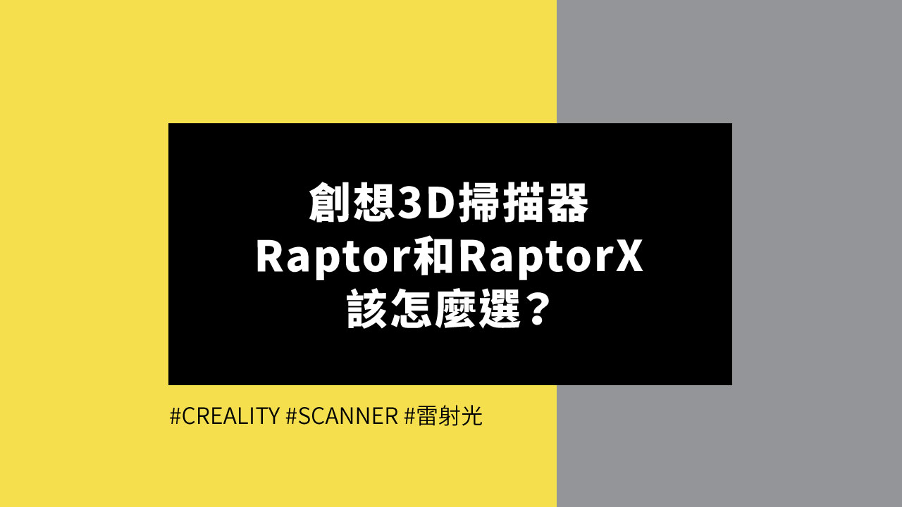 創想Raptor和RaptorX-該怎麼選擇