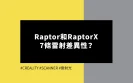 Raptor和RaptorX 7條雷射差異性