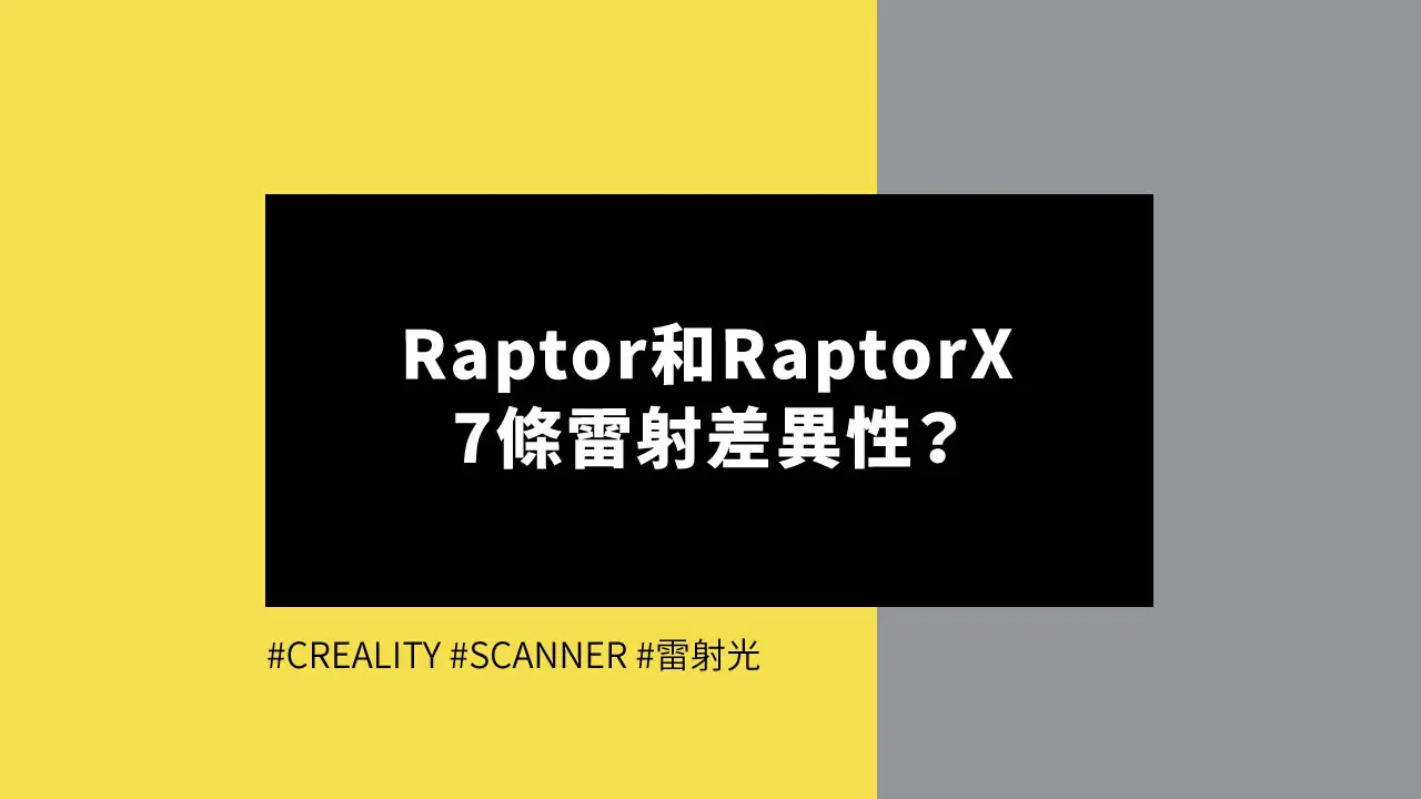 Raptor和RaptorX 7條雷射差異性