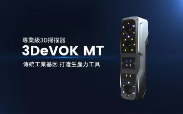 全新專業級3D掃描器 3DeVOK MT重磅來襲