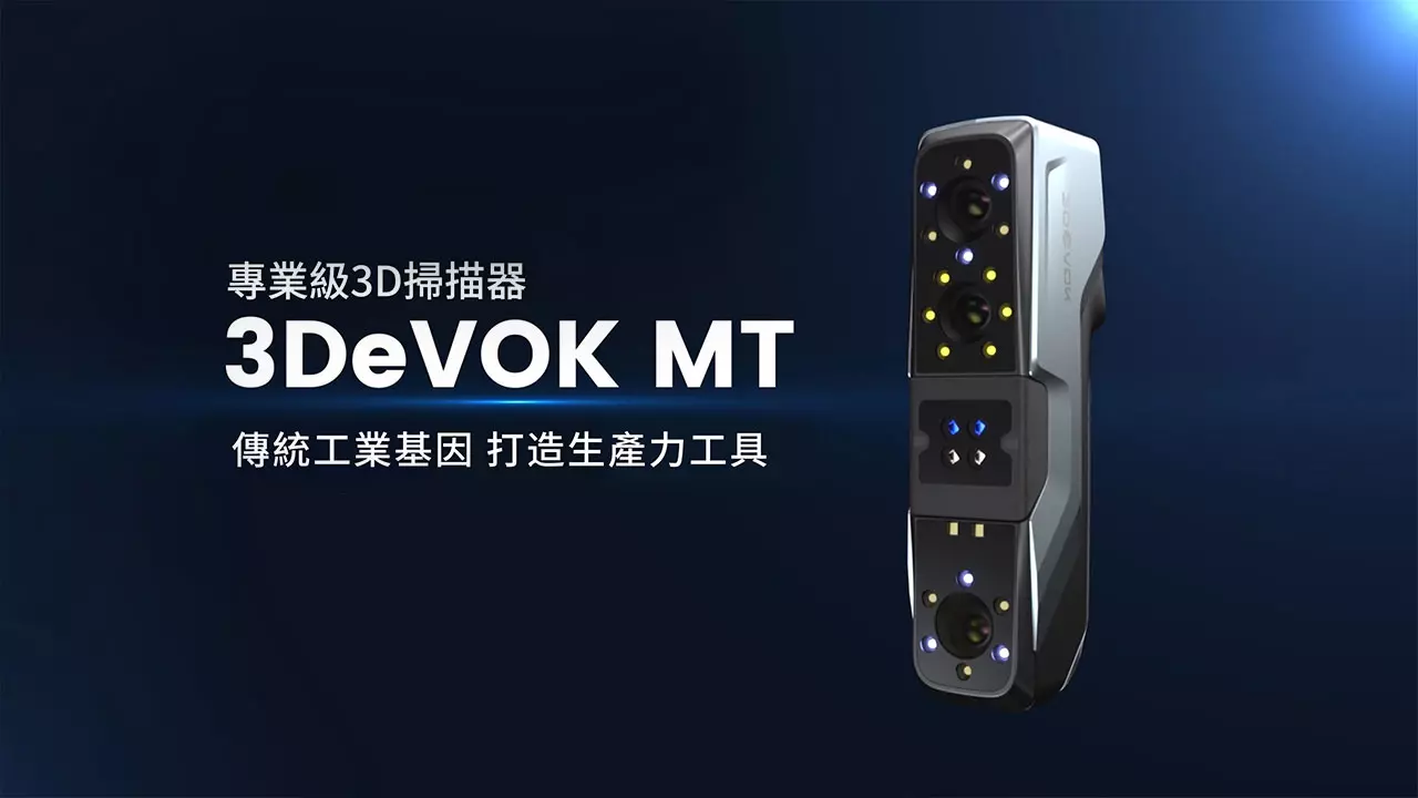 全新專業級3D掃描器 3DeVOK MT重磅來襲