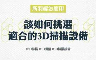 該如何挑選適合的3D掃描設備