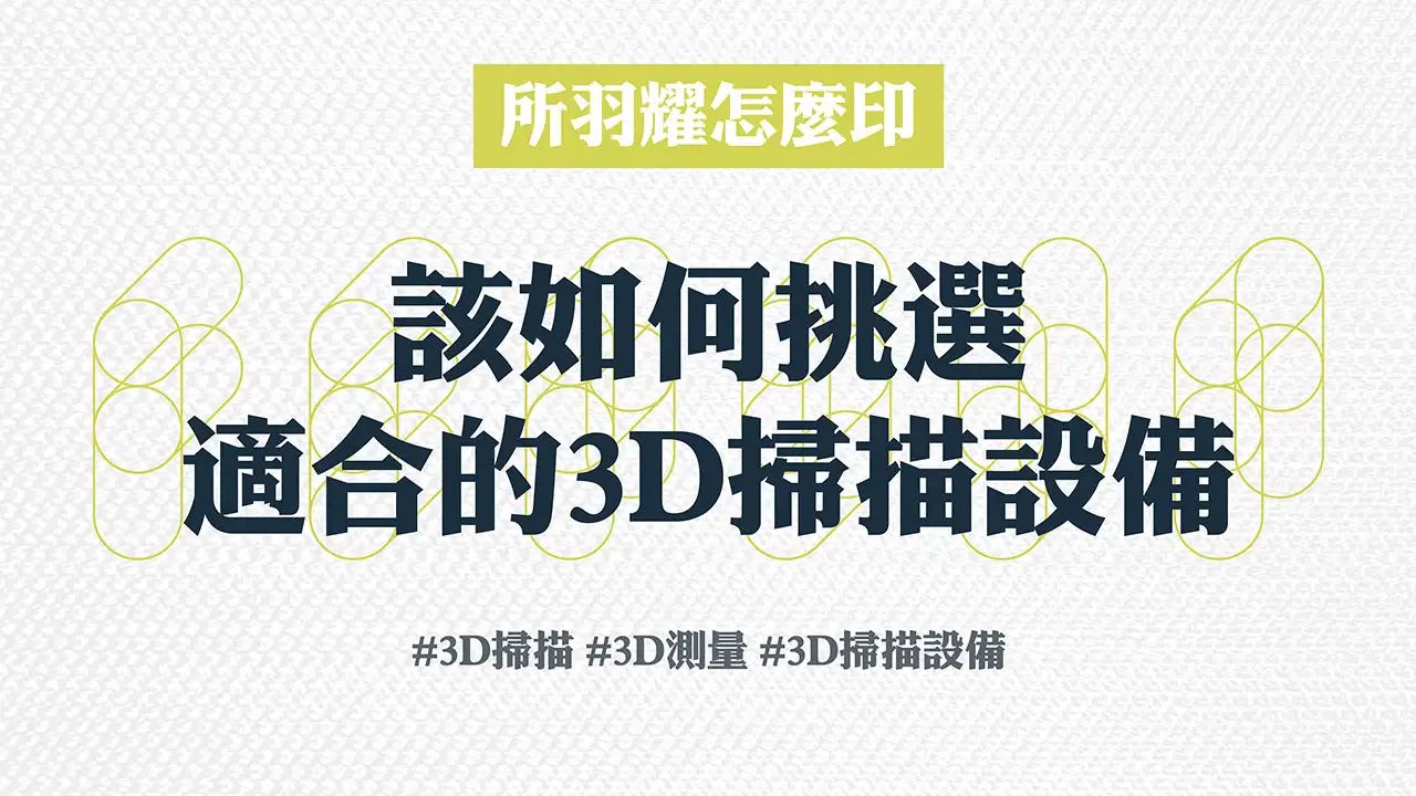 該如何挑選適合的3D掃描設備